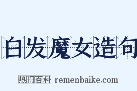 白发魔女造句是什么意思的图片